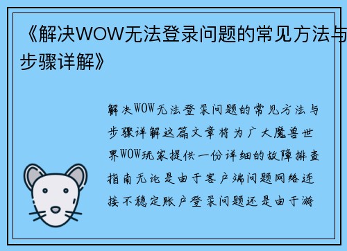 《解决WOW无法登录问题的常见方法与步骤详解》