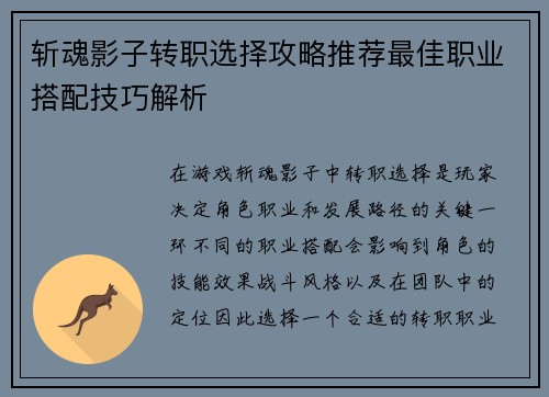 斩魂影子转职选择攻略推荐最佳职业搭配技巧解析