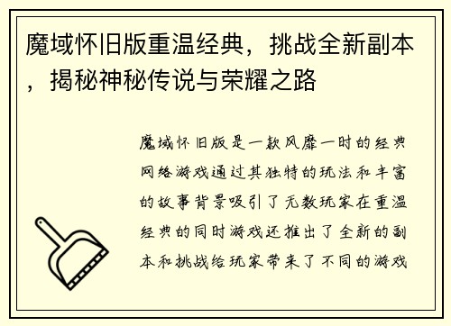 魔域怀旧版重温经典，挑战全新副本，揭秘神秘传说与荣耀之路