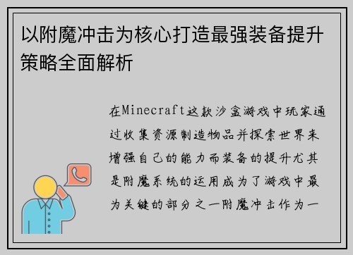 以附魔冲击为核心打造最强装备提升策略全面解析