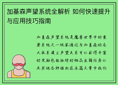 加基森声望系统全解析 如何快速提升与应用技巧指南