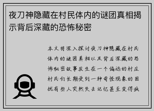 夜刀神隐藏在村民体内的谜团真相揭示背后深藏的恐怖秘密