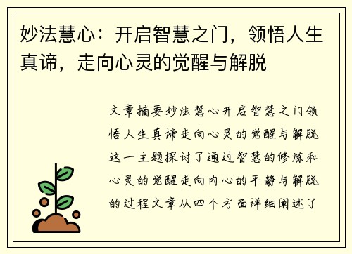 妙法慧心：开启智慧之门，领悟人生真谛，走向心灵的觉醒与解脱