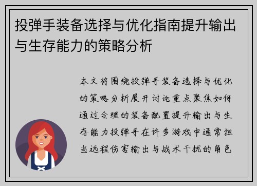 投弹手装备选择与优化指南提升输出与生存能力的策略分析