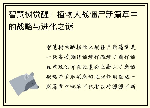智慧树觉醒：植物大战僵尸新篇章中的战略与进化之谜