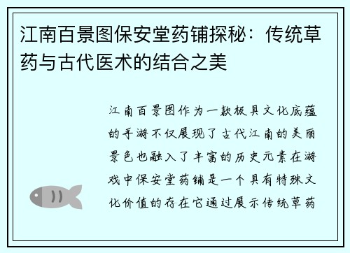 江南百景图保安堂药铺探秘：传统草药与古代医术的结合之美