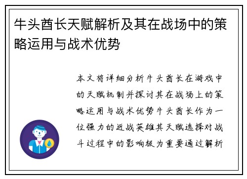 牛头酋长天赋解析及其在战场中的策略运用与战术优势