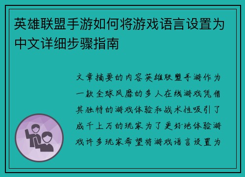 英雄联盟手游如何将游戏语言设置为中文详细步骤指南
