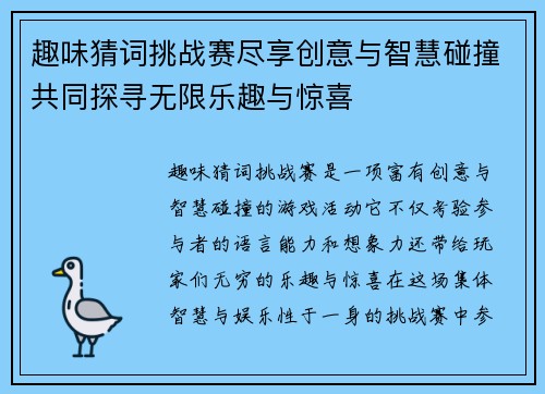 趣味猜词挑战赛尽享创意与智慧碰撞共同探寻无限乐趣与惊喜