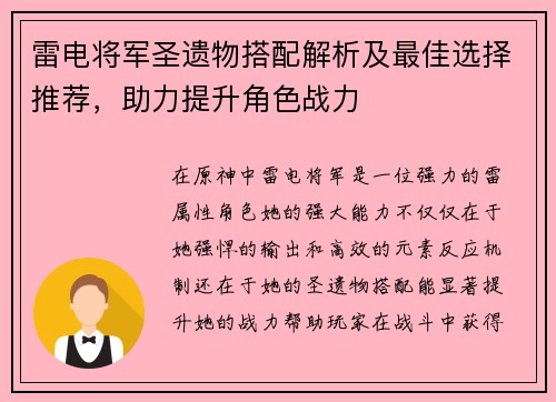 雷电将军圣遗物搭配解析及最佳选择推荐，助力提升角色战力
