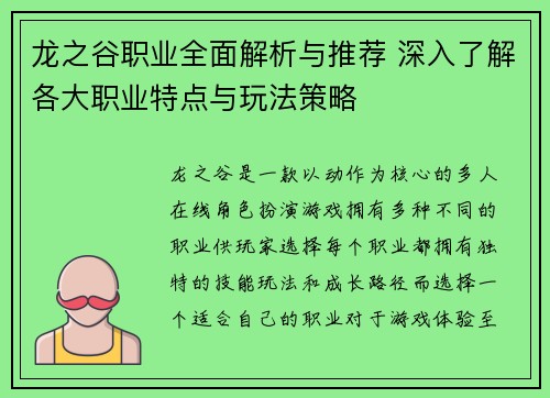 龙之谷职业全面解析与推荐 深入了解各大职业特点与玩法策略