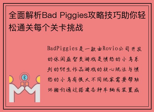 全面解析Bad Piggies攻略技巧助你轻松通关每个关卡挑战