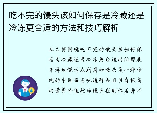 吃不完的馒头该如何保存是冷藏还是冷冻更合适的方法和技巧解析