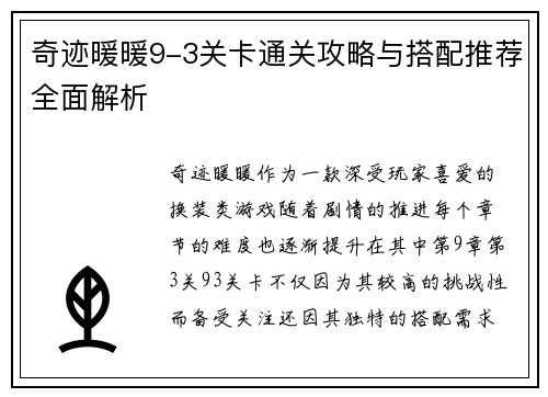 奇迹暖暖9-3关卡通关攻略与搭配推荐全面解析