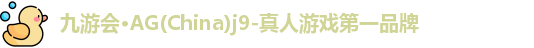 Ag九游会真人